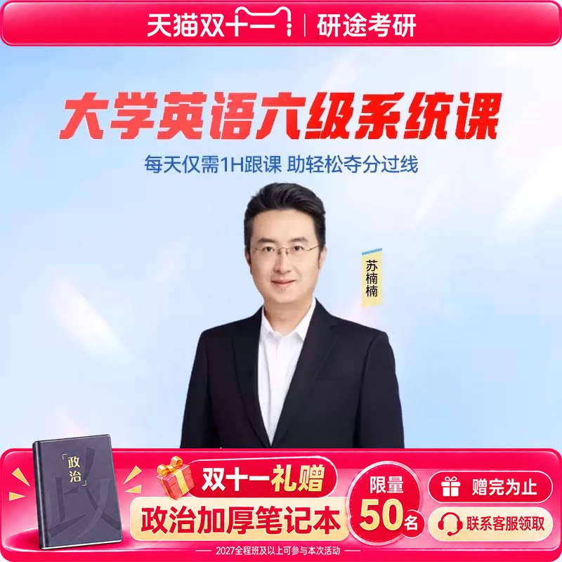 双十一大促大学英语六级系统课研究生考级词汇语法辅导网课视频