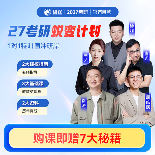 徐涛2027考研政治网课数学英语蜕变计划一对一研究生辅导网课视频