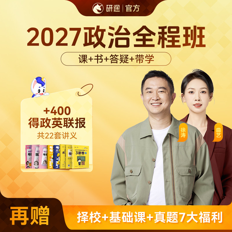 2027考研政治徐涛视频网课曲艺数学杨超英语协议班