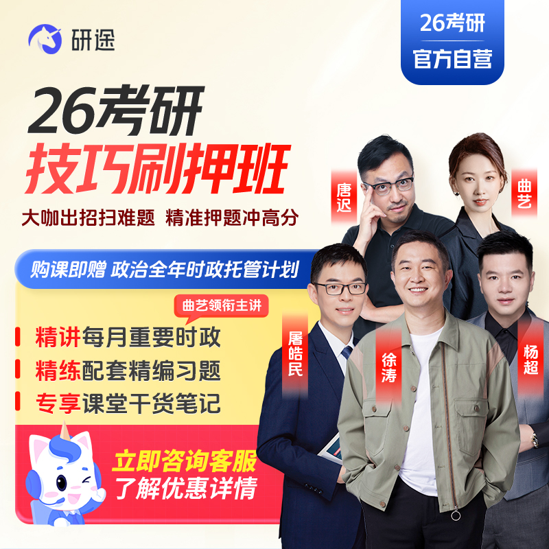 徐涛2026考研政治网课技巧刷押班英语数学技巧刷题押题班视频网课