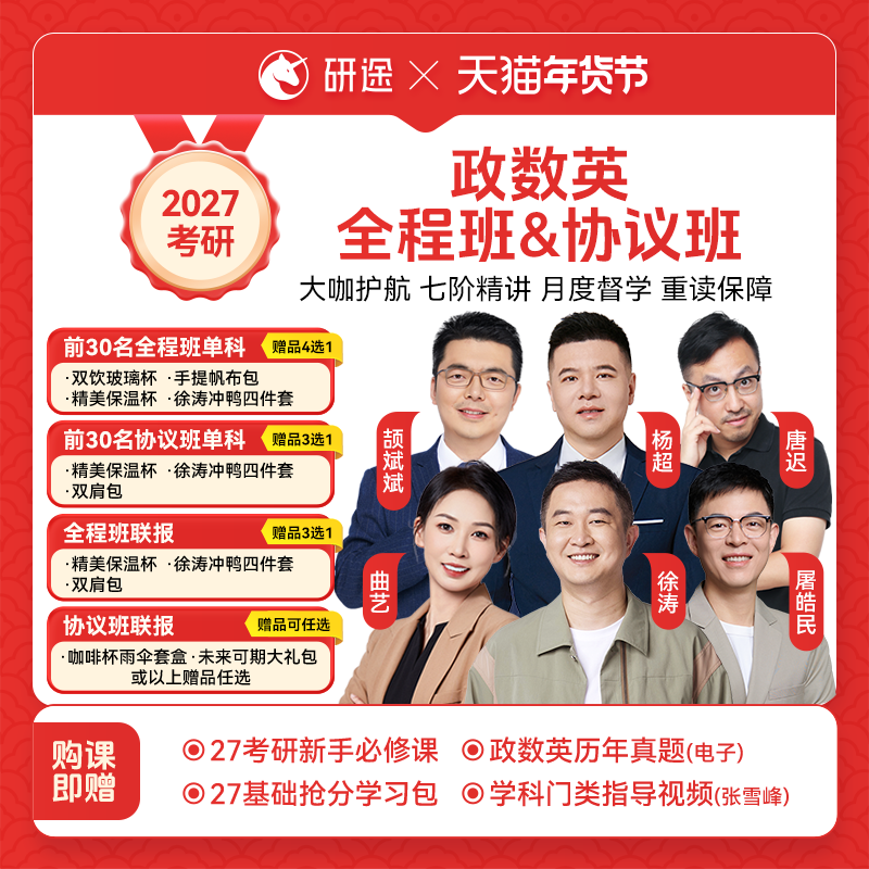 2027考研政治徐涛视频网课曲艺数学杨超英语协议班不过重读课程,教育培训,研究生辅导,淘宝优惠券,粉丝福利购,淘宝优惠卷