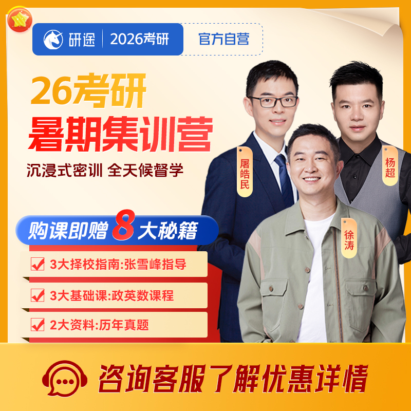 2026考研政治徐涛数学杨超英语屠皓民暑期集训营公共课研究生课程