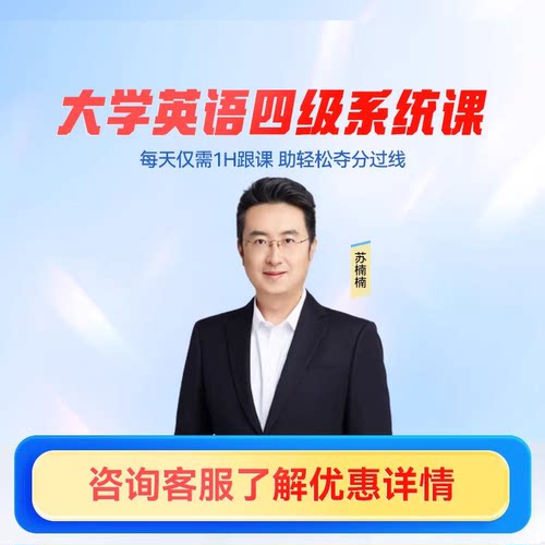 大学英语四级系统班 英语备考四级语法真题模考网课视频课程