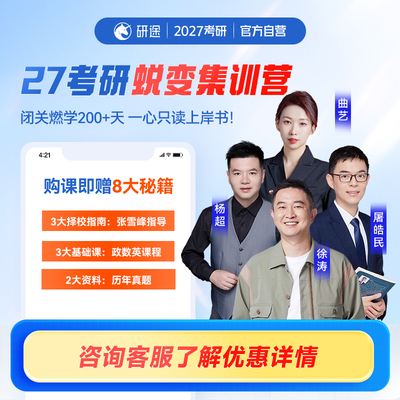 2027考研蜕变校园集训营酒店营公共课专业课全年集训研究生辅导
