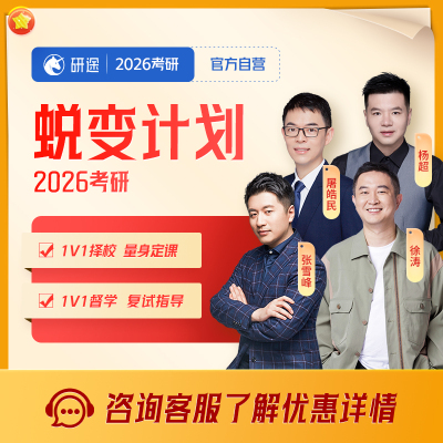 徐涛2026考研政治数学英语一对一蜕变计划研究生辅导网课视频课程