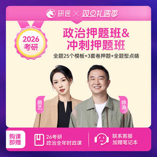 徐涛2026考研政治网课徐涛冲刺押题班曲艺押题班模板课视频网课