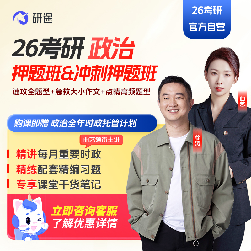徐涛2026考研政治网课徐涛冲刺押题班曲艺押题班数学英语视频网课