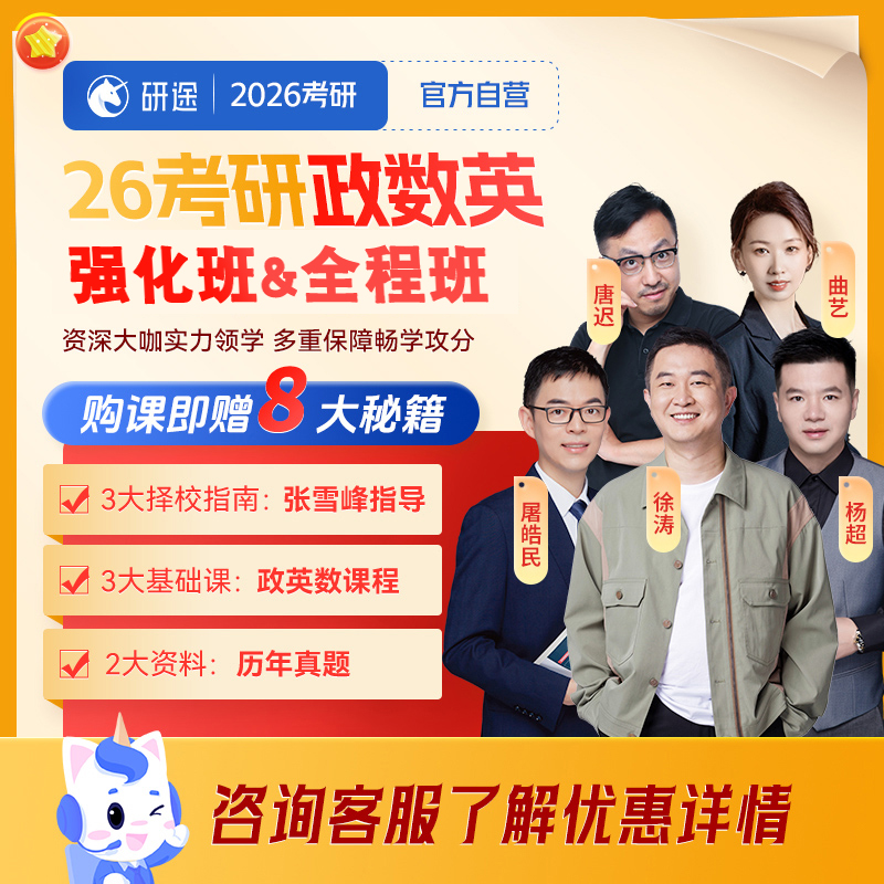 2026考研政治徐涛视频网课强化班考研数学杨超英语屠皓民辅导课程