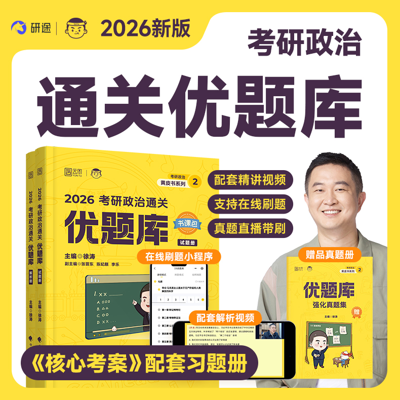 《考研政治通关优题库》徐涛2026考研政治网课全程班书课包