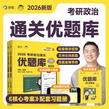 《考研政治通关优题库》徐涛2026考研政治网课全程班书课包