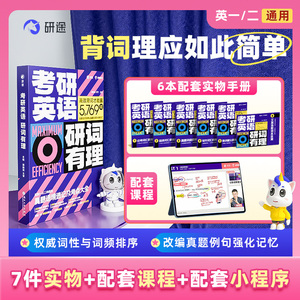 考研英语研词有理书本教材屠皓民网课研究生辅导视频课程词汇教程