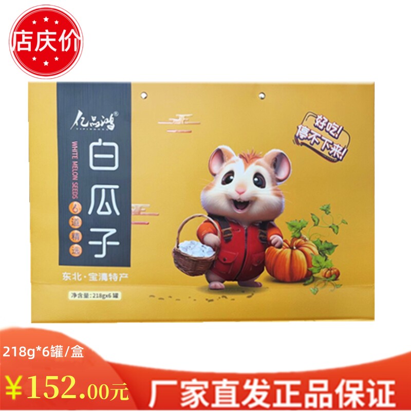 【厂庆价】13黑龙江宝清县 亿品鸿白瓜子(黄)礼盒218g*6罐/盒 - 实物图