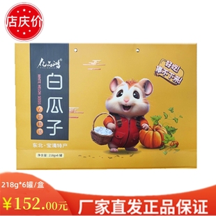【厂庆价】13黑龙江宝清县 亿品鸿白瓜子(黄)礼盒218g*6罐/盒