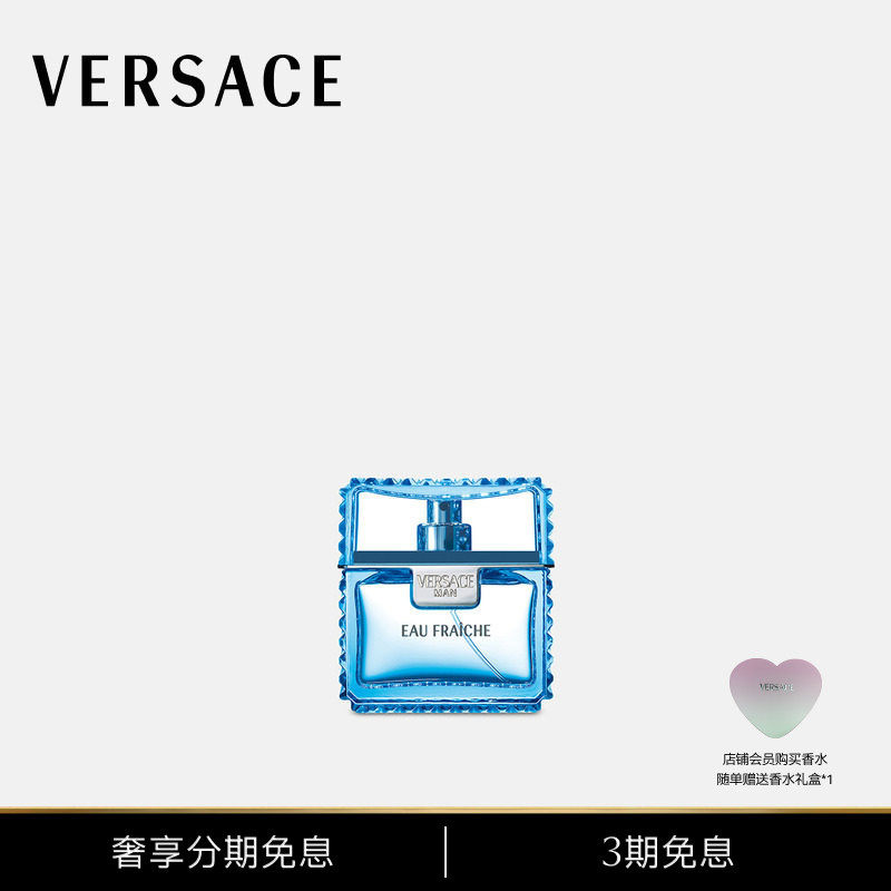 【3期免息】VERSACE/范思哲 男士MAN EAU FRAICHE云淡风轻香水