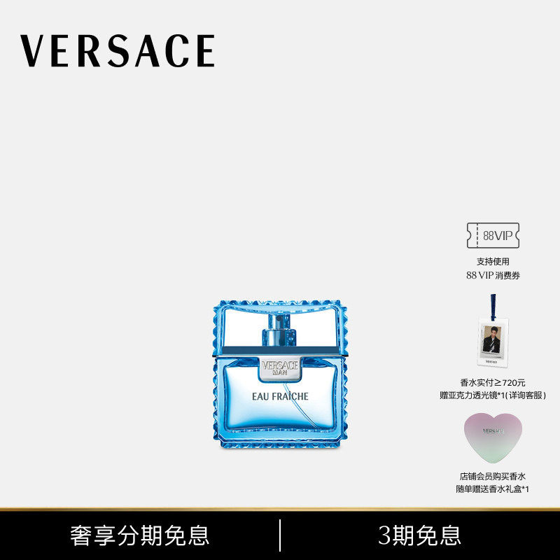 【3期免息】VERSACE/范思哲 男士MAN EAU FRAICHE云淡风轻香水