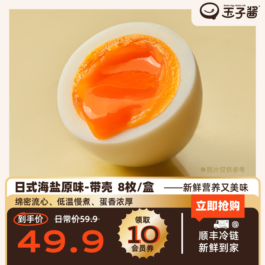 玉子酱会社日式溏心蛋即食糖心鸡蛋可生食轻盐无蔗糖流心蛋8枚