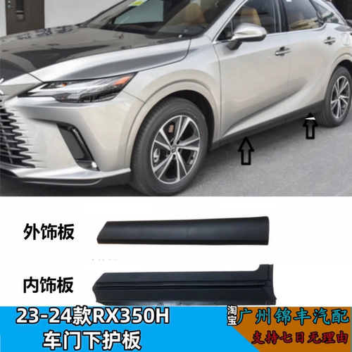 适用23 24 25款雷克萨斯RX300H350H500H车门防撞条下护板内外饰板