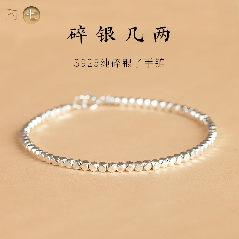s925银碎银几两女手链生日礼品