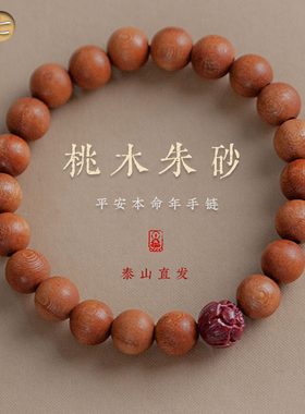 阿七平安桃木手链手串