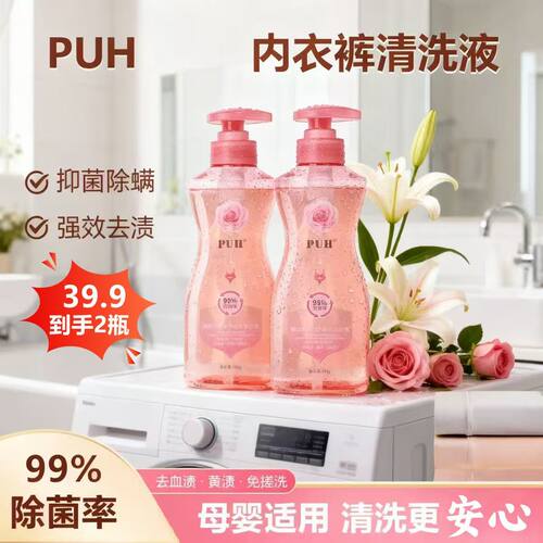 PUH除螨抑菌专护内衣内裤洗衣液