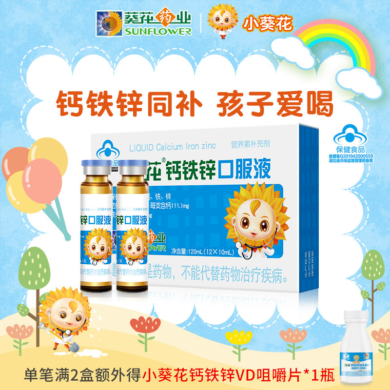 小葵花钙铁锌口服液补铁儿童成长补钙液体补锌葡萄糖酸钙锌口溶液