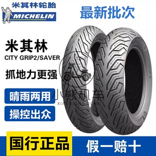 米其林CITY2半热熔防滑踏板摩托电动车真空轮胎xmax小牛佛沙九号
