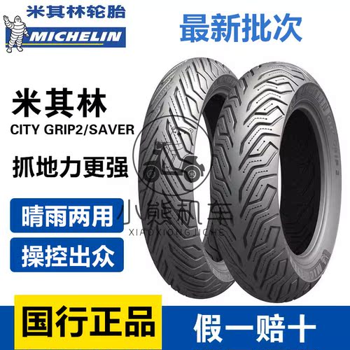 米其林CITY2半热熔轮胎