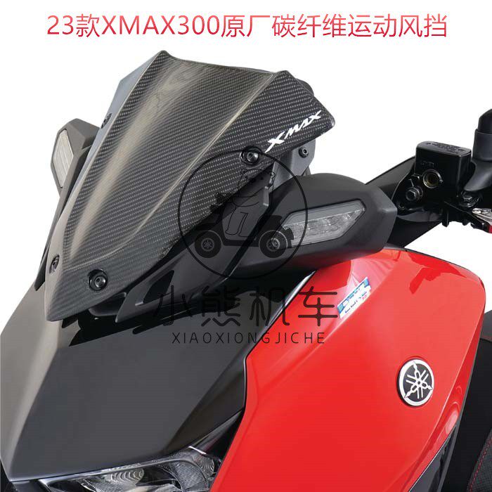 23款xmax300原厂碳纤维竞技风挡图片