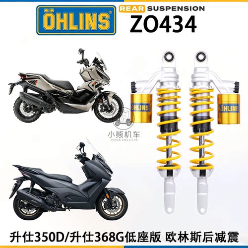 升仕350D/368G低座改装OHLINS欧林斯阻尼可调后减震避震ZO434行货