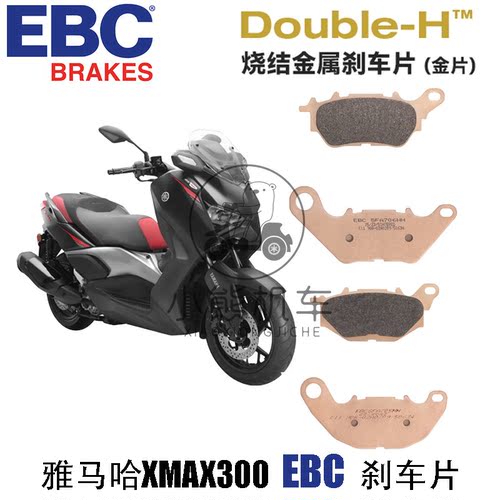 雅马哈XMAX300制动EBC前后卡钳刹车片皮HH级竞技金属烧结金片皮