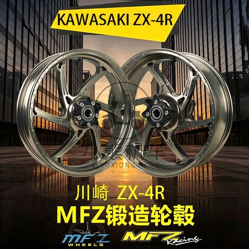 KAWASAKI川崎ZX-4R改装MFZ魔法斯轻量化锻造前后轮圈轮毂轮框子