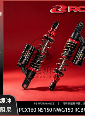 适用本田PCX160NS150NWG150改震马来西亚进口RCB装后避减震器阻尼