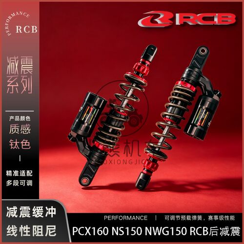 适用本田PCX160NS150NWG150改震马来西亚进口RCB装后避减震器阻尼