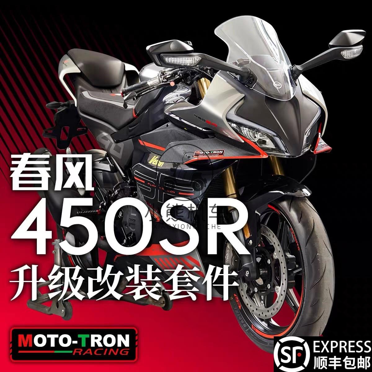 春风450SR改装MOTOTRON升高脚踏省力离合护弓钛尺支架短尾牙盘