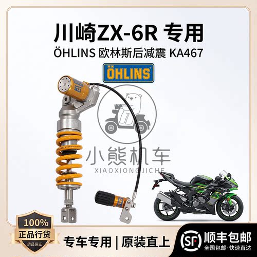 KAWASAKI川崎ZX-6R改装OHLINS欧林斯可调前后减震避震器KA467