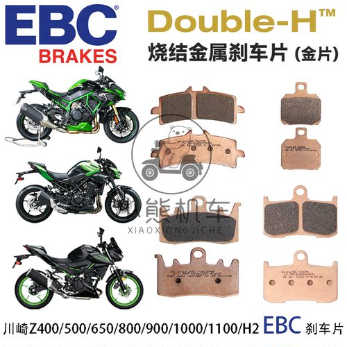 EBC前后刹车片皮川崎Z400/500/650/800/900SE/1000R/1100SE/H2SE
