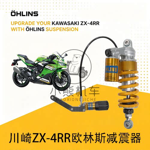 KAWASAKI川崎ZX-4RR改装OHLINS欧林斯可调前后减震避震器KA401