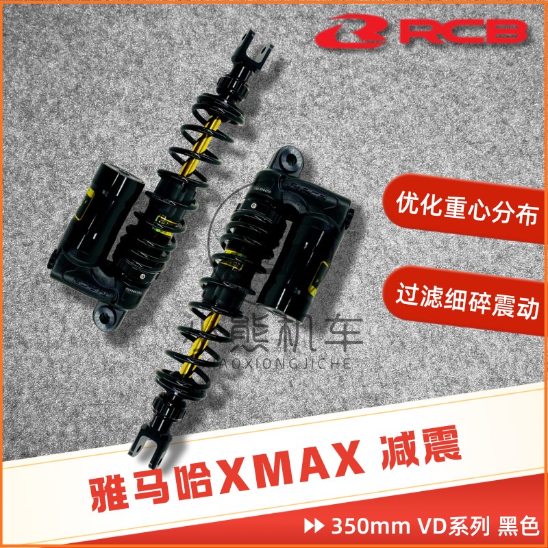 雅马哈XMAX300改装后避震马来西亚进口RCB VD减震器350mm预载阻尼