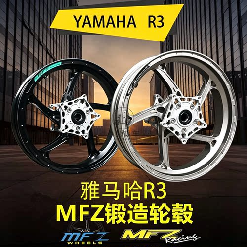 雅马哈R3改装定制MFZ魔法斯轻量化锻造前后轮圈轮毂轮框子单碟