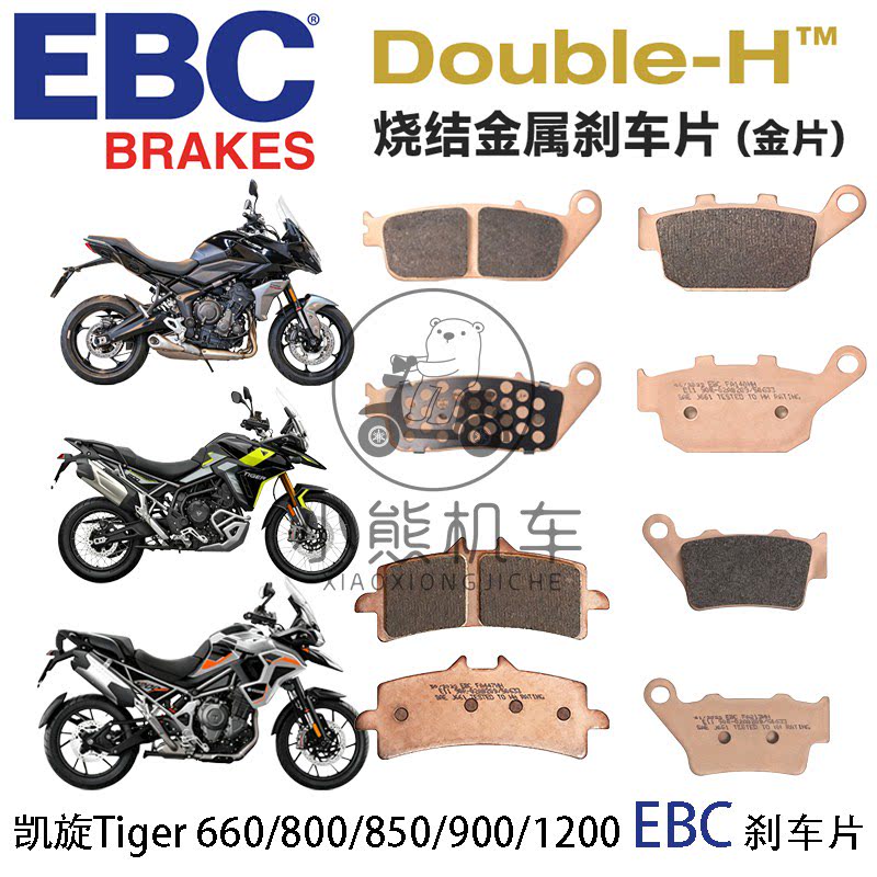 凯旋Tiger老虎660/800/850/900/1200GT EBC前后刹车片皮HH级金片