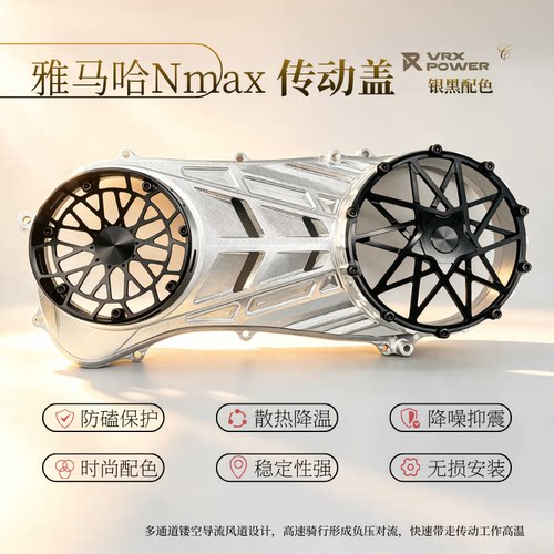 雅马哈NMAX155/NVX155改装VRX传动发动机镂空保护装饰外盖罩壳子
