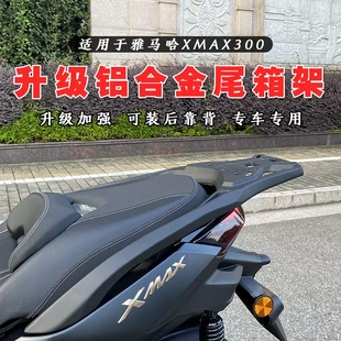 17-26款YAMAHA雅马哈XMAX300加强加厚铝合金后尾箱支架货架靠背