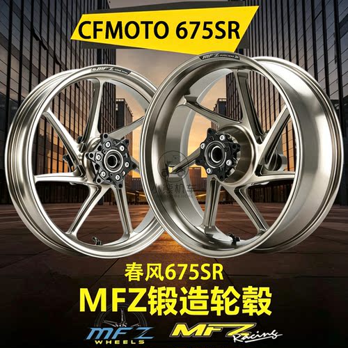 适用春风675SR改装MFZ魔法斯轻量化锻造前后轮圈轮毂轮框子单双碟