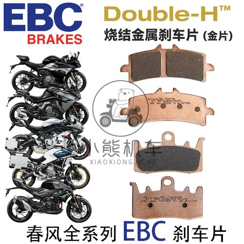 EBC前后刹车片皮适用春风250/450SR MT NK/650/675SR/700MT/800MT