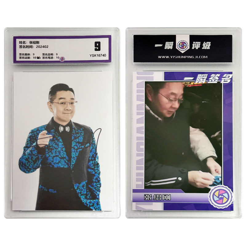 张绍刚 亲笔签名照片 一瞬评级卡砖 可装裱 相框
