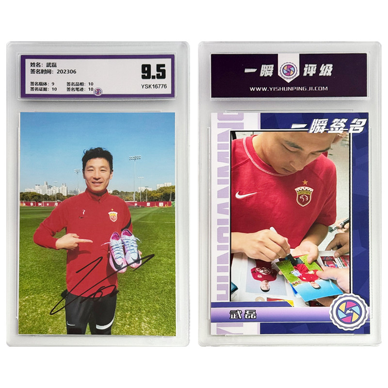 武磊 亲笔签名照片 一瞬评级卡砖 可装裱 相框