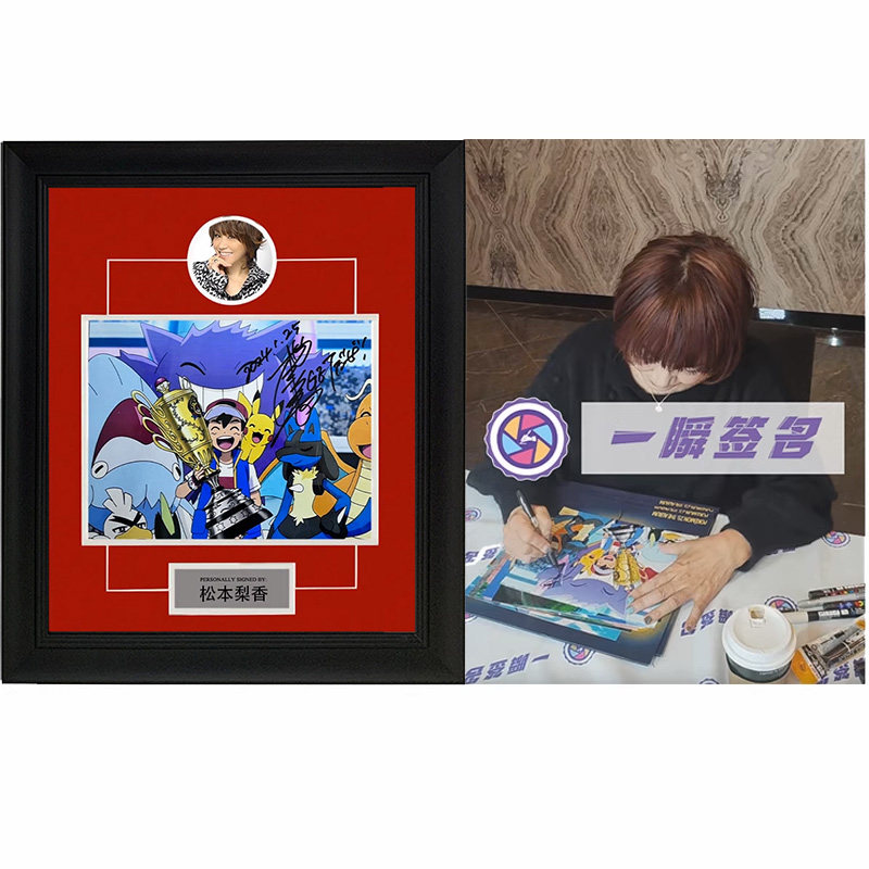 宝可梦小智声优松本梨香亲笔签名照片 含裱框 证书 一瞬签名