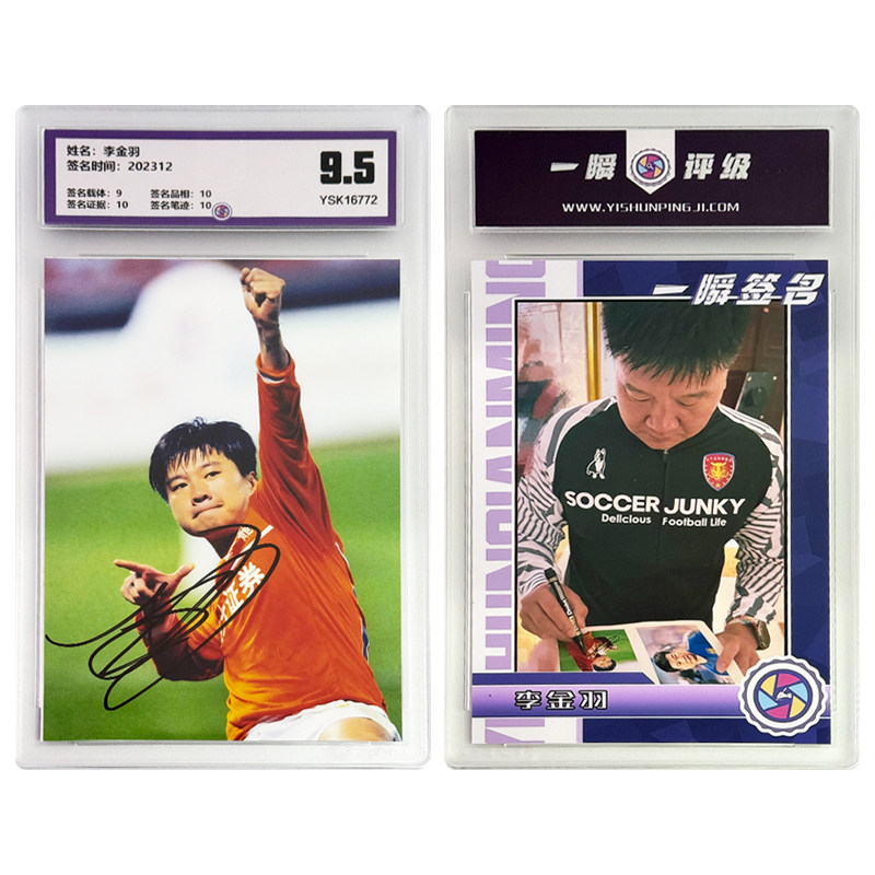 李金羽  亲笔签名照片 一瞬评级卡砖 可装裱 相框