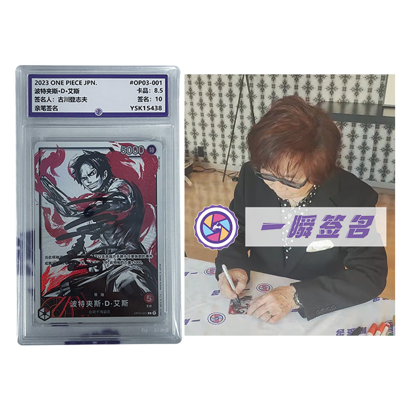 海贼王艾斯声优 古川登志夫 亲笔签名卡牌 一瞬评级卡砖