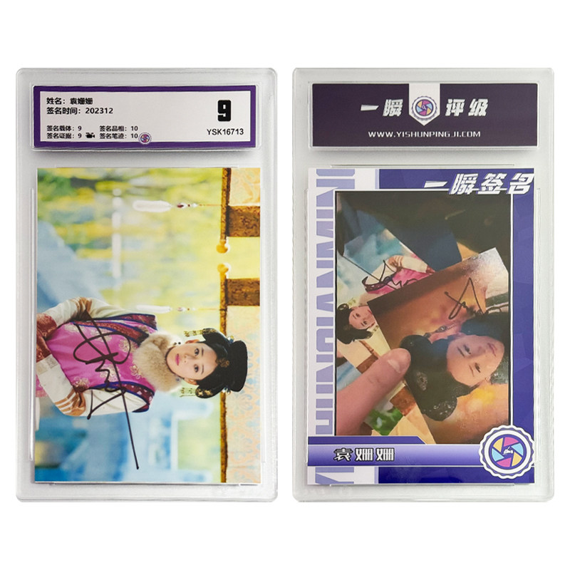 袁姗姗 亲笔签名照片 一瞬评级卡砖 可装裱 相框